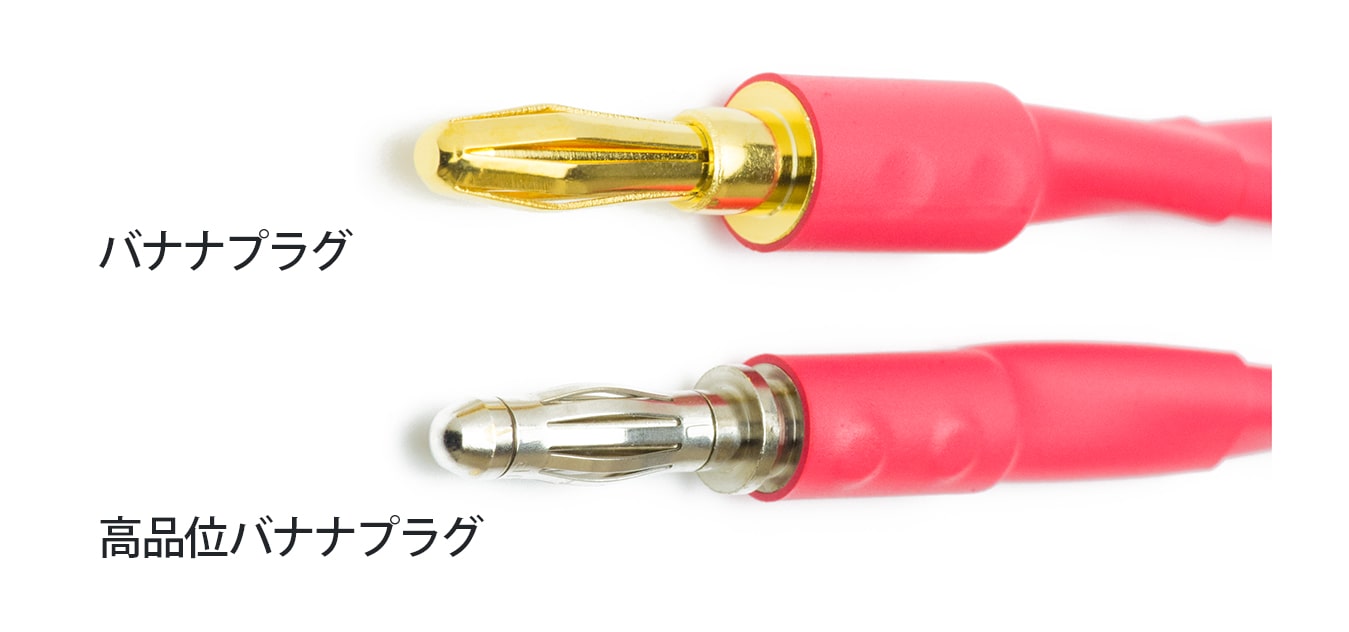 バナナプラグと高品位バナナプラグ
